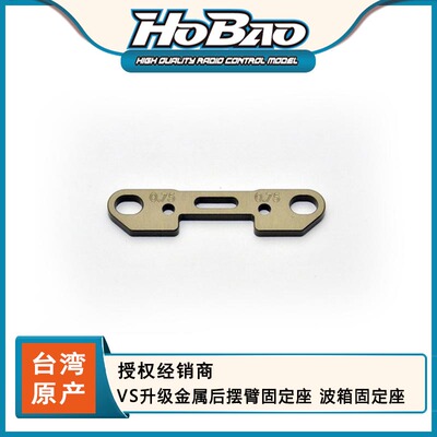 HOBAO 禾宝 OP-0118 VS升级金属后摆臂固定座 波箱固定座 6元运费