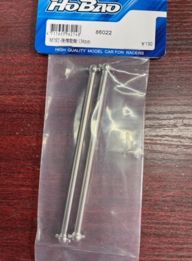 禾宝HOBAO ST/ST PRO 86022 原厂加硬加粗后传动轴134MM 6元运费