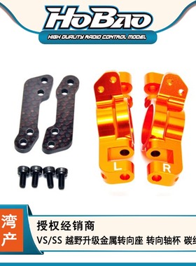 HOBAO禾宝 OP-0002 VS/SS 越野升级金属转向座 转向轴杯 碳纤维臂