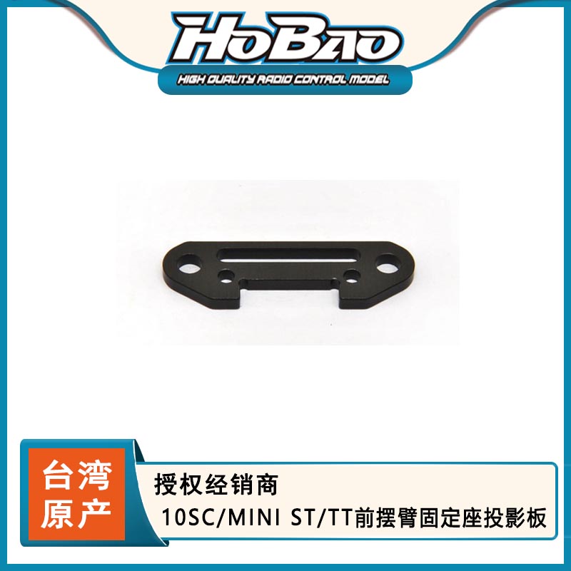 HOBAO 禾宝11063 10SC/MINI ST/TT前摆臂固定座投影板 6元运费