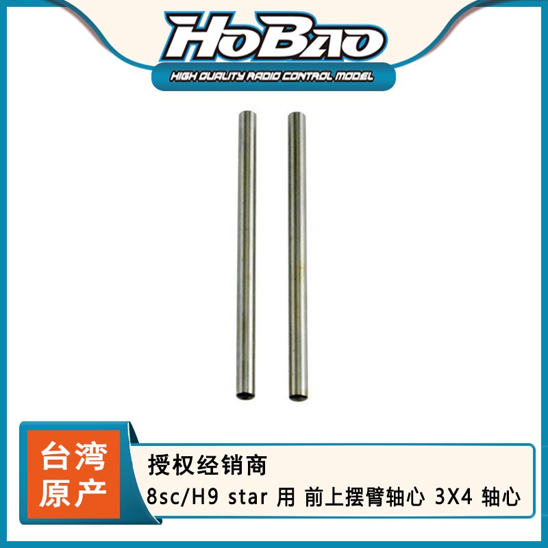 禾宝HOBAO 89611 8sc/H9 star 用 前上摆臂轴心 3X4 轴心 6元运费 玩具/童车/益智/积木/模型 遥控车升级件/零配件 原图主图