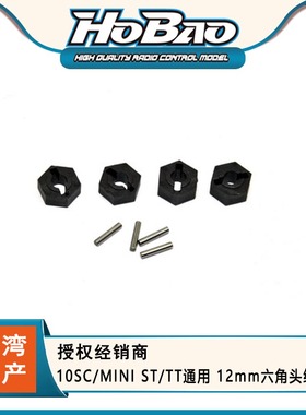 HOBAO 禾宝11217 10SC/MINI ST/TT通用 12mm六角头结合器 6元运费