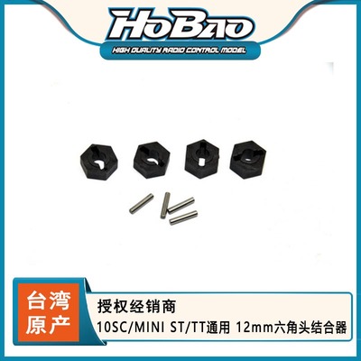 HOBAO 禾宝11217 10SC/MINI ST/TT通用 12mm六角头结合器 6元运费