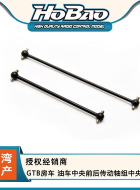 禾宝HOBAO 90085 GTB房车 油车中央前后传动轴组中央狗骨 6元运费