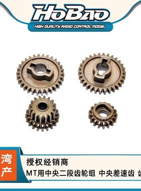 HOBAO 禾宝94043 MT用中央二段齿轮组 中央差速齿 齿轮 6元运费