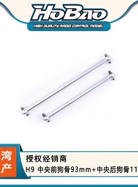 HOBAO 禾宝 89047 H9 中央前狗骨93mm+中央后狗骨115mm 6元运费