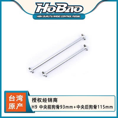 HOBAO 禾宝 89047 H9 中央前狗骨93mm+中央后狗骨115mm 6元运费