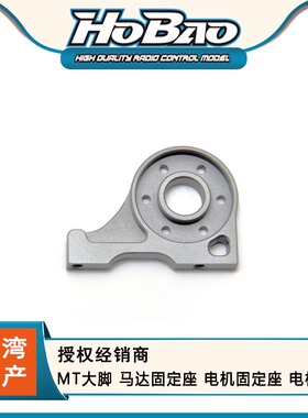 禾宝 HOBAO 94045 MT/MTX大脚 马达固定座 电机固定座 6元运费