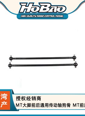 HOBAO 禾宝94015 MT大脚前后通用传动轴狗骨 MT前后狗骨 6元运费