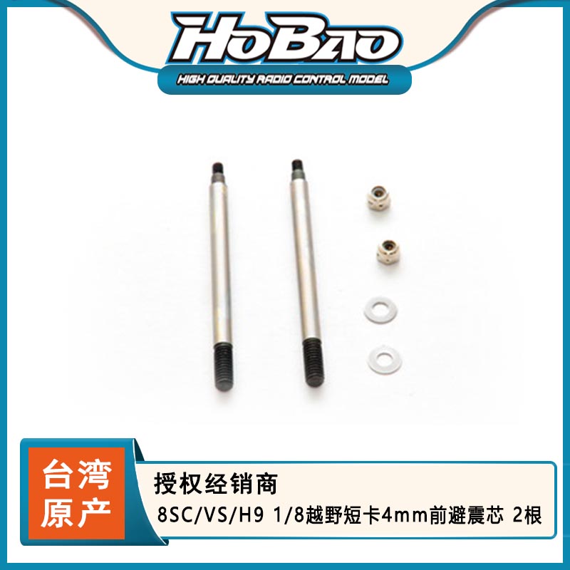 HOBAO禾宝 90030 8SC/VS/H9 1/8越野短卡4mm前避震芯 2根 6元运费
