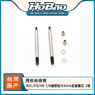 HOBAO禾宝 90030 8SC/VS/H9 1/8越野短卡4mm前避震芯 2根 6元运费
