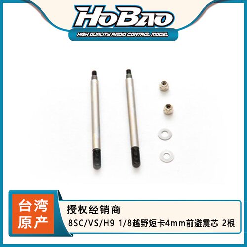 HOBAO禾宝 90030 8SC/VS/H9 1/8越野短卡4mm前避震芯 2根 6元运费