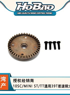 HOBAO 禾宝  11201 10SC/MINI ST/TT通用39T差速钢大齿 6元运费