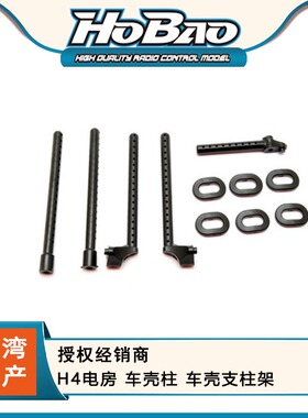禾宝HOBAO 41015 H4电房 车壳柱 车壳支柱架 6元运费