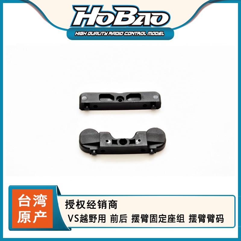 禾宝 HOBAO 85005 VS越野用 前后 摆臂固定座组 摆臂臂码 6元运费
