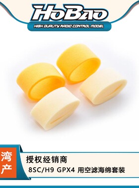 禾宝HOBAO 88093 8SC/H9 GPX4 用空滤海绵套装 6元运费