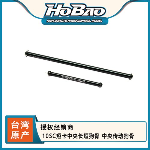 HOBAO 禾宝11031  10SC短卡中央长短狗骨 中央传动狗骨  6元运费