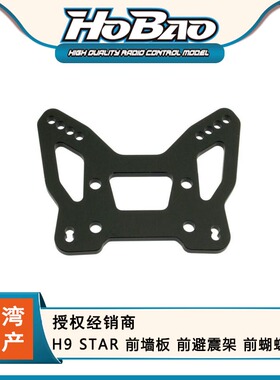 HOBAO 禾宝 89601 H9 STAR 前墙板 前避震架 前蝴蝶板臂 6元运费