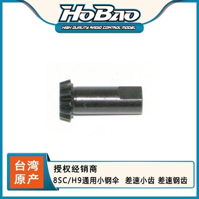 HOBAO 禾宝 89005 8SC/H9通用小钢伞  差速小齿 差速钢齿6元运费