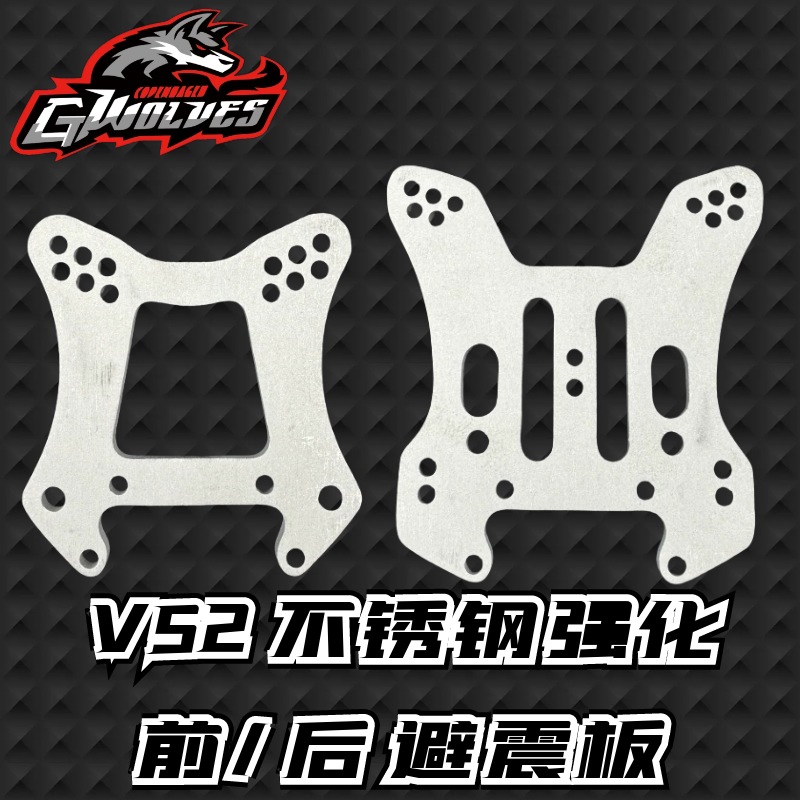 GWOLVES禾宝 VS2越野 强化不锈钢 前/后蝴蝶版/避震支架/油压架