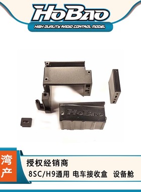 HOBAO 禾宝 89305 8SC/H9通用 电车接收盒  设备舱 6元运费