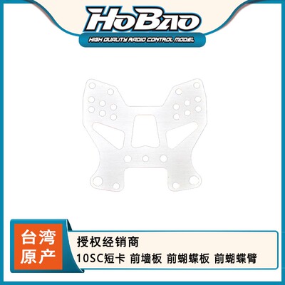 HOBAO 禾宝 11021 10SC/TT 前墙板 前蝴蝶板 前蝴蝶臂 6元运费