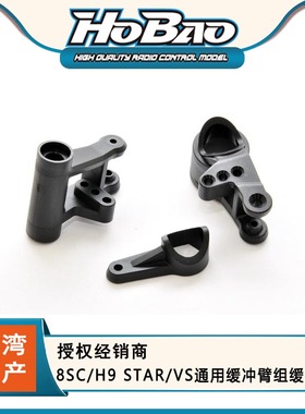 HOBAO 禾宝89037 8SC/H9 STAR/VS E通用缓冲臂组缓冲臂 6元运费