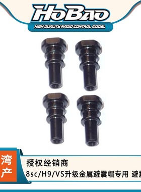 HOBAO禾宝 89133 8sc/H9/VS升级金属避震帽专用 避震塔 6元运费