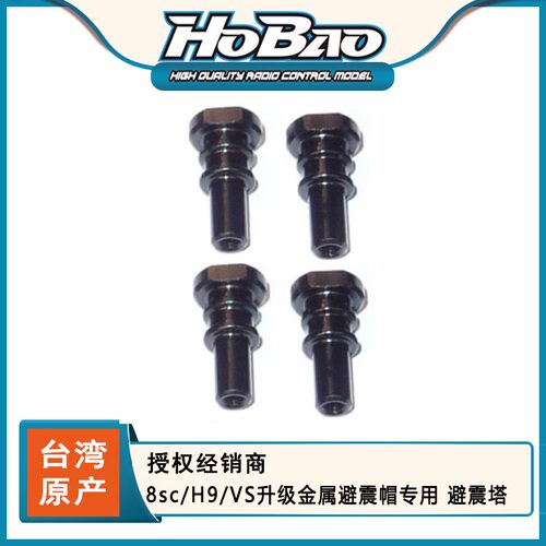HOBAO禾宝 89133 8sc/H9/VS升级金属避震帽专用 避震塔 6元运费