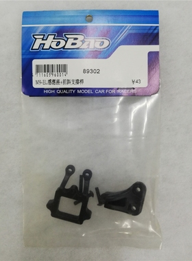 禾宝HOBAO 89302 8SC/H9  感应器座 AMB计时器支架座 6元运费