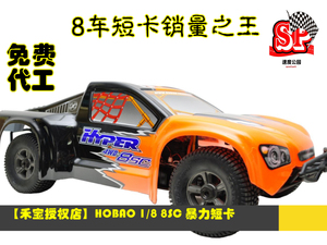 【禾宝授权店】禾宝HOBAO 8sc 1/8 皮实暴力电动短卡 免费代装