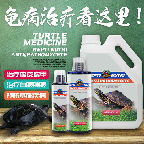 多效护龟液 治疗龟腐皮腐甲白眼病肿眼 龟愈液巴西龟药杀菌净水剂