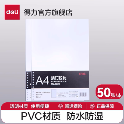 得力胶片透明材质防水防湿无刮痕