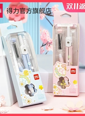 【得力樱花季】王源72166圆规套装绘图套装多功能圆规画图制图尺