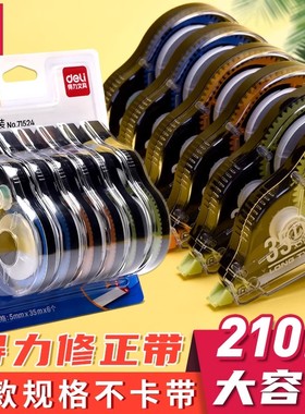 得力修正带大容量高颜值静音涂改带便携改正涂改液改错消字71552A