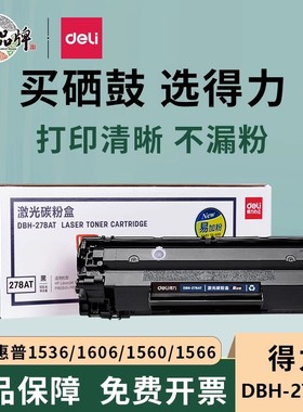 得力DBH-278AT大容量硒鼓激光碳粉盒适用惠普P1560/P1566/P1606