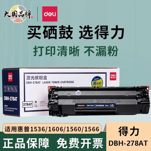 得力大容量硒鼓激光碳粉盒适惠普