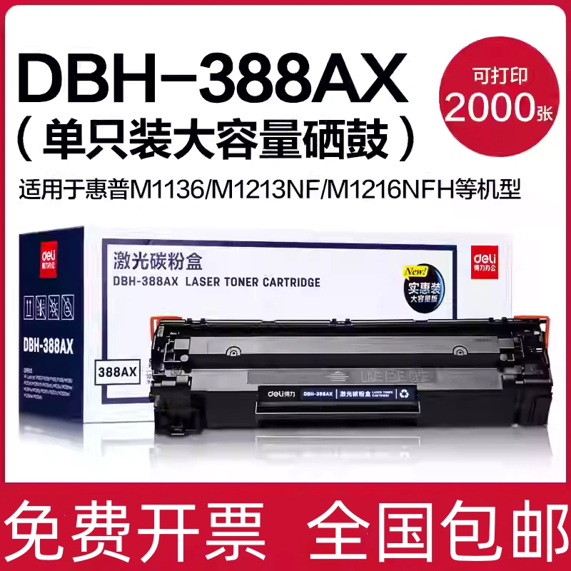 得力硒鼓388AX黑色硒鼓适用惠普