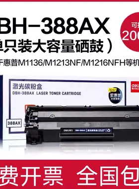 得力388AX黑色硒鼓88A打印机硒鼓适用惠普P1108M1136等DXH-388AT