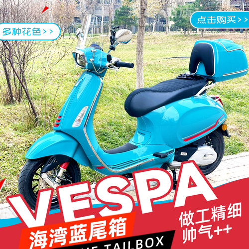 维斯帕150冲刺摩托车尾箱复古