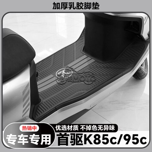适用25款首驱K85C脚垫K95CMax专用脚踏垫k85c电动车脚踏改装配件