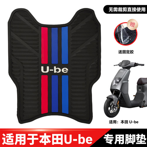 适用23本田U-be电动车脚垫23U-BE电瓶车乳胶踩脚垫脚踏垫改装配件
