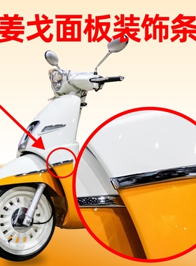 适用标致姜戈Django前面板装饰条 QP150T/C/2C/3C 水冷风冷装饰条