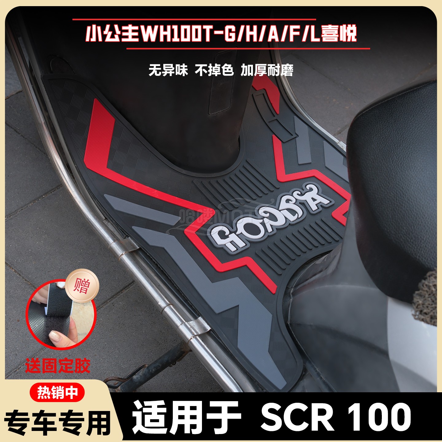 适用喜悦100脚垫SCR100脚踏垫小公主100脚踏改装配件WH100T-3/L/M