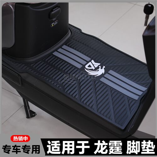 适用26款龙霆电自版脚垫