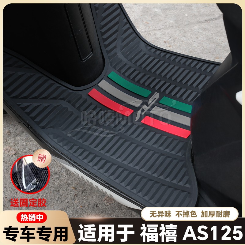 适用福禧125摩托车乳胶脚垫AS125踏板车脚踏垫JYM125Y-2A改装配件