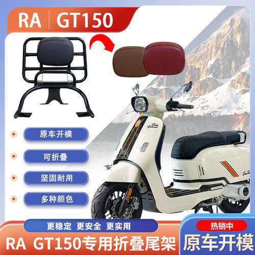 适用RA GT150折叠靠背后尾架改装载物架Royal Alloy配件尾包架