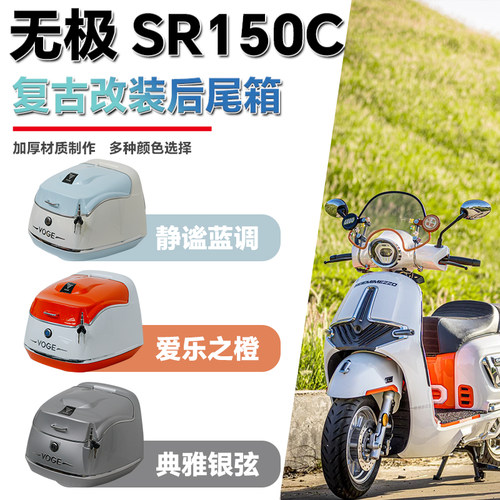 适用于贝多芬无极SR150C摩托车尾箱改装复古后尾箱大载物箱行李箱