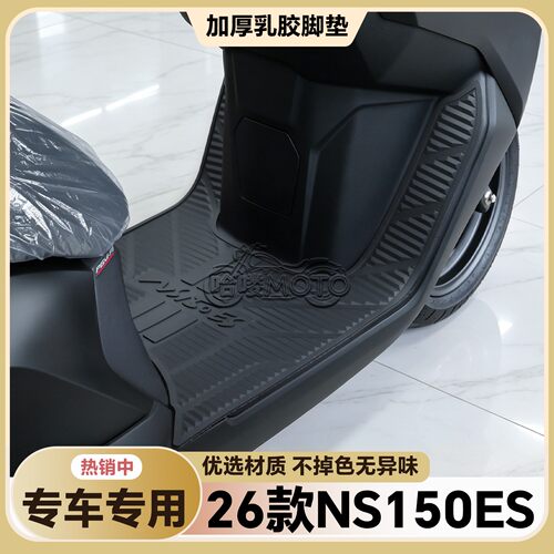 适用于2026款NS150ES脚垫ns150es专用脚踏垫SDH150T-11C改装配件