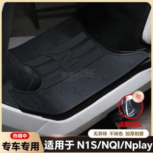 适用N1脚垫N1S电动车专用脚踏垫NQI电瓶车24款Nplay脚踏改装配件